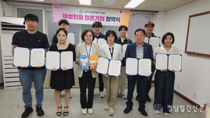 진주여성새로일하기센터, ‘여성친화일촌기업 협약’ 체결