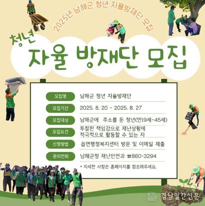남해군, 청년 자율방재단 모집