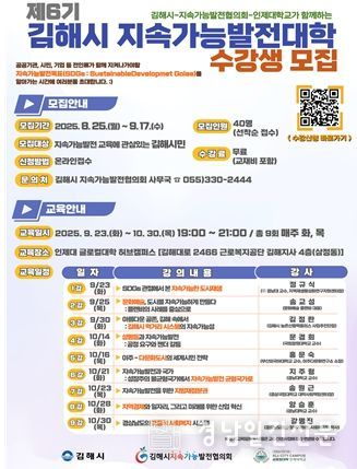 김해시 제6기 지속가능발전대학 기본과정 교육생 모집