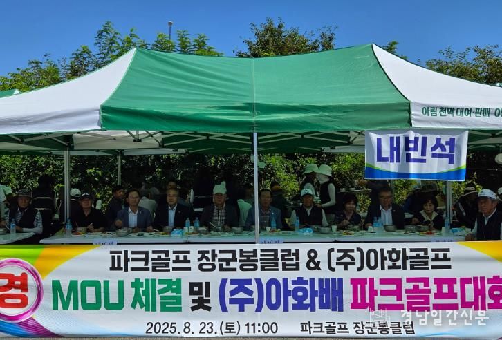 거창군 가조면, 장군봉 파크골프클럽과 ㈜아화골프 MOU 체결