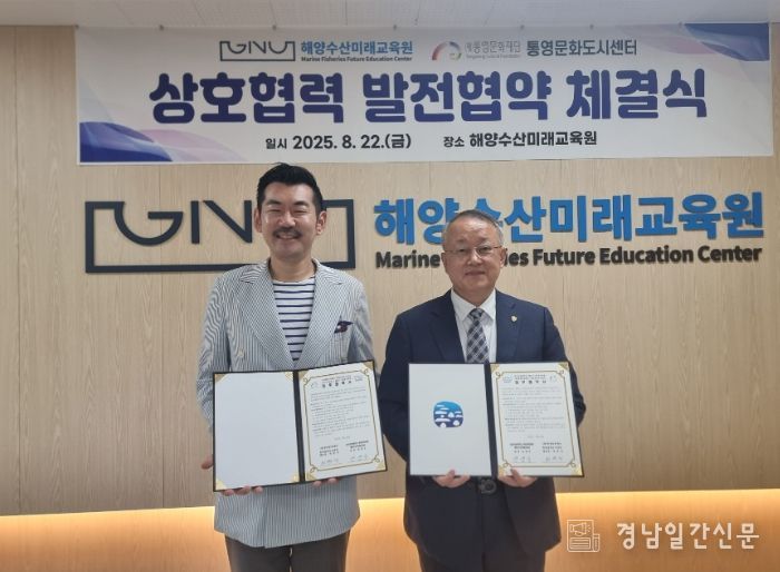 경상국립대학교 해양과학대학 해양수산미래교육원, 상호협력을 위한 업무협약 체결