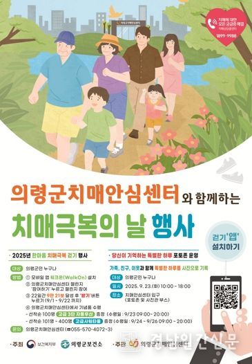 의령군, 한마음 치매 극복 걷기 챌린지 운영