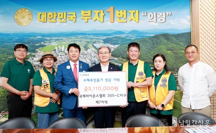국제라이온스협회 355-C지구 제7지역 의령군 수해복구 성금 311만원 기탁