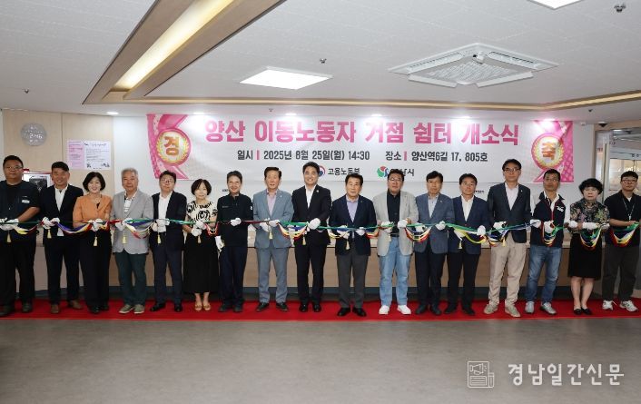 양산시, ‘이동노동자 거점 쉼터’ 개소식