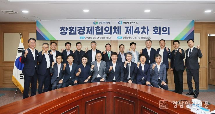 창원특례시, 창원경제협의체 제4차 회의 개최