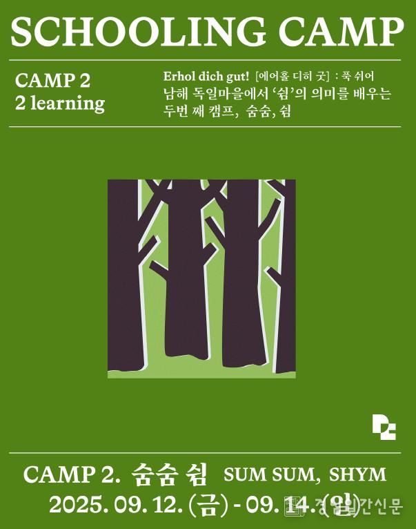 남해군, 독일마을 스쿨링캠프 2회 차 참가자 모집