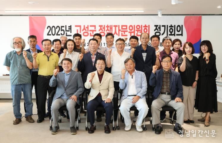 고성군 2025년 정책자문위원회 정기회의 개최