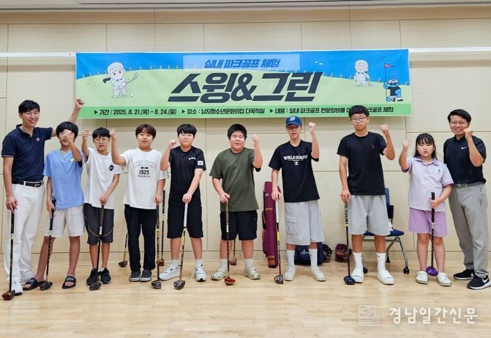 남지청소년문화의집, 실내 파크골프 체험 프로그램 운영