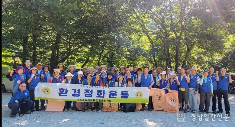 함양 바르게살기협의회, 자연보호 캠페인 활동 펼쳐