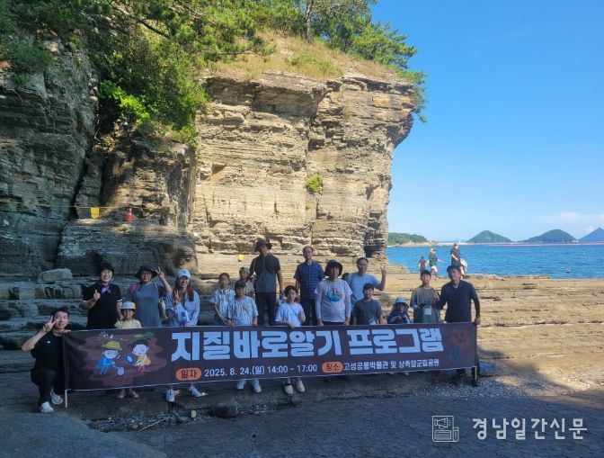 고성군, ‘교과서와 함께 하는 지질여행’