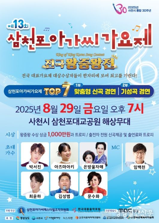 제13회 삼천포아가씨가요제 전국 왕중왕전'