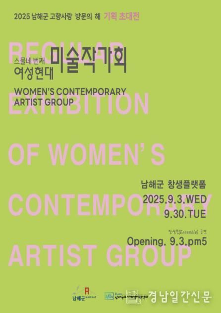 남해군 창생플랫폼, '여성현대미술작가회 초대전(展)' 개최