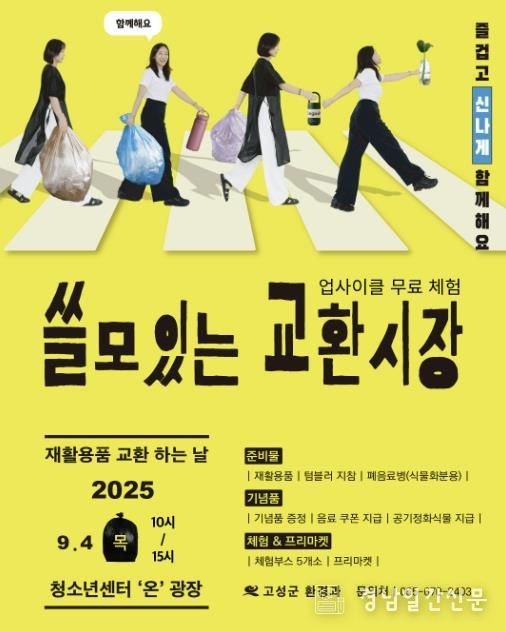 경남 고성군, '쓸모있는 교환시장 한마당 행사' 열어