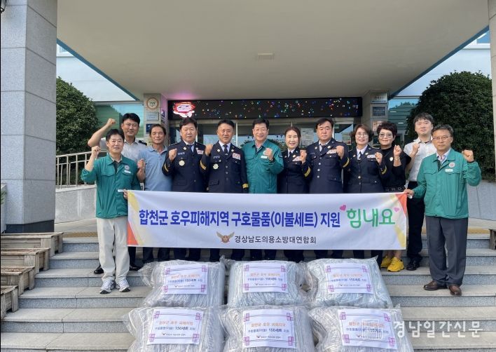 경상남도 의용소방대 연합회, 합천군 수해 피해지역에 구호 물품 지원