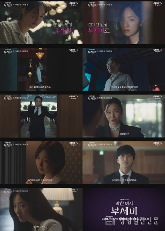 사진 제공 : KT스튜디오지니, 지니 TV 오리지널 드라마 <착한 여자 부세미> 티저 영상 캡처