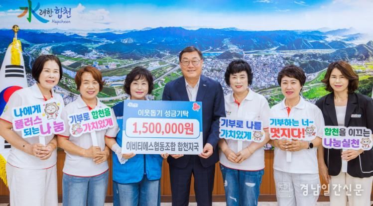 이비티에스 협동조합 합천지국, 합천군에 이웃돕기 성금 150만원 기탁