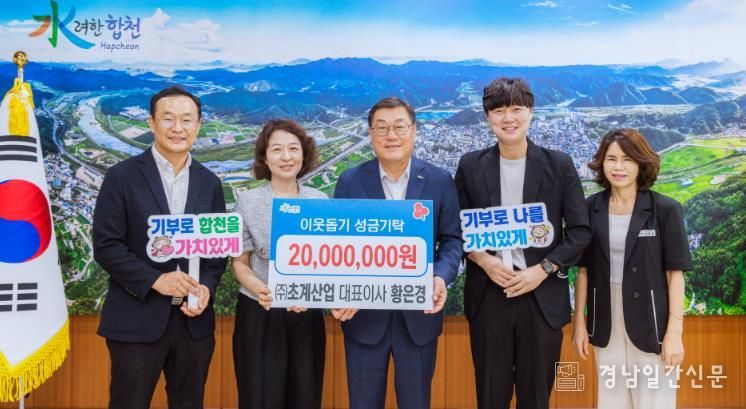 ㈜초계산업,합천군에 이웃돕기 성금 2,000만원 기탁
