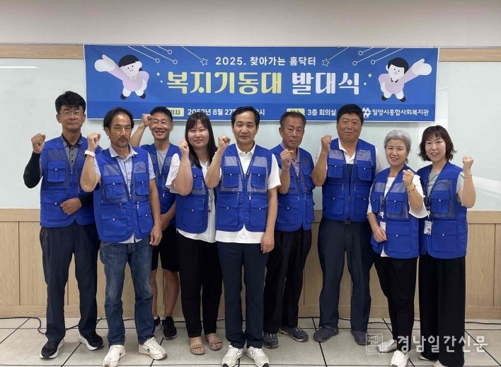 밀양시종합사회복지관, ‘찾아가는 홈닥터’ 복지기동대 발대식 개최