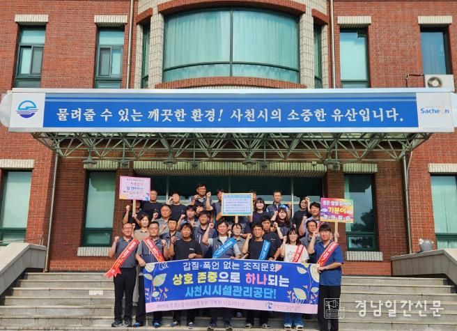 사천시시설관리공단, ‘갑질 근절 캠페인’ 성공적으로 마무리