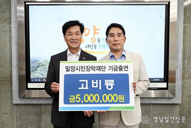 경남신문 고비룡 기자(오른쪽)가 27일 밀양시장실을 방문해 장학기금 5백만 원을 전달하고 있다.