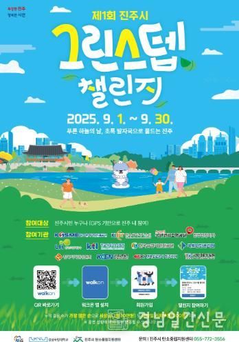 ‘제1회 진주시 그린스텝 챌린지’ 개최