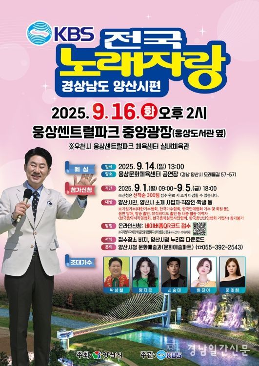 KBS전국노래자랑, 9월 16일 웅상센트럴파크에서 개최