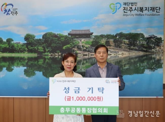 진주시 충무공동 통장협의회, 진주시복지재단에 성금 100만 원 기탁