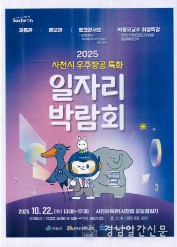 2025년 사천시 우주항공특화 일자리박람회 참가 기업 모집