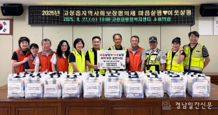 행복을 꿈꾸는 나눔공동체 고성읍 마음살핌♥이웃살핌 취약계층 결연사업 시행