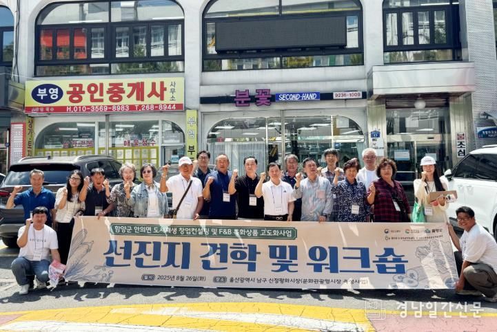 함양 안의면 도시재생 주민협의체, 울산 신정평화시장 선진지 견학