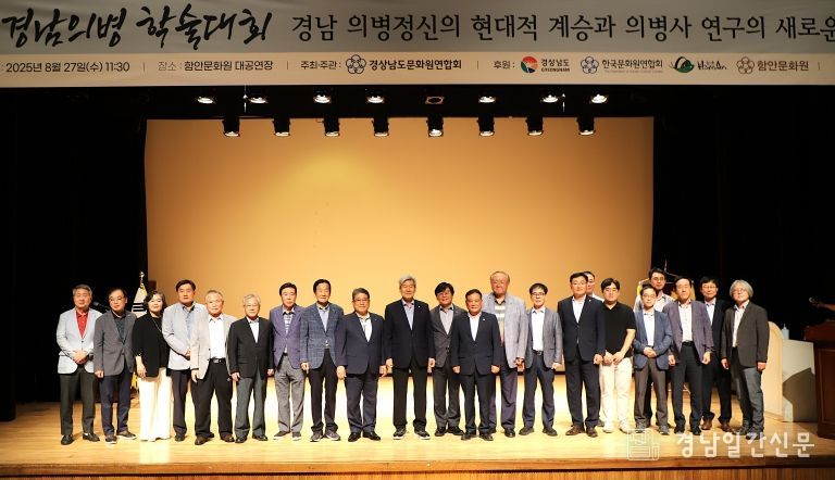 2025 경남의병 학술대회, 함안에서 성황리에 개최