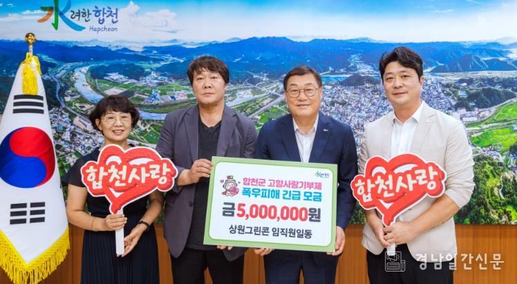 상원그린콘·상원엔텍·와이제이산업 임직원, 합천군에 고향사랑기부금 1,000만원 전달