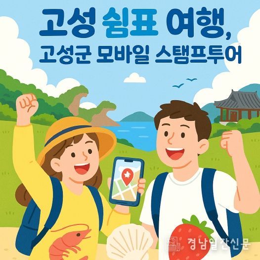 고성군, 하반기 모바일 스탬프투어 운영 시작... 관광도 하고, 특산물도 받자!