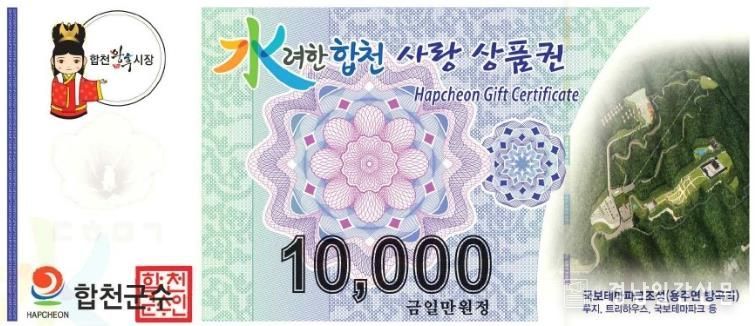 합천사랑상품권, 9월 1일부터 15% 특별 할인 판매