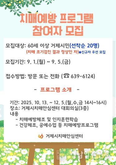 거제시치매안심센터, 하반기 치매예방교실 ‘기억반짝 청춘교실’참여자 모집