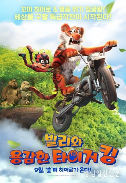 빌리와 용감한 타이거 킹