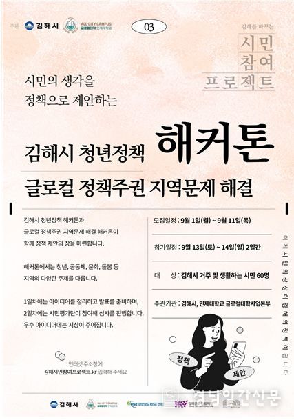 김해시-인제대, 정책 해커톤 대회 참가자 모집