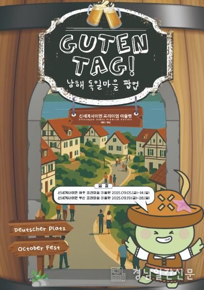 '남해 독일마을 도심 속 팝업 홍보관으로 찾아간다!'