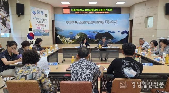 남해군 미조면지역사회보장협의체, 8월 정기회의 개최