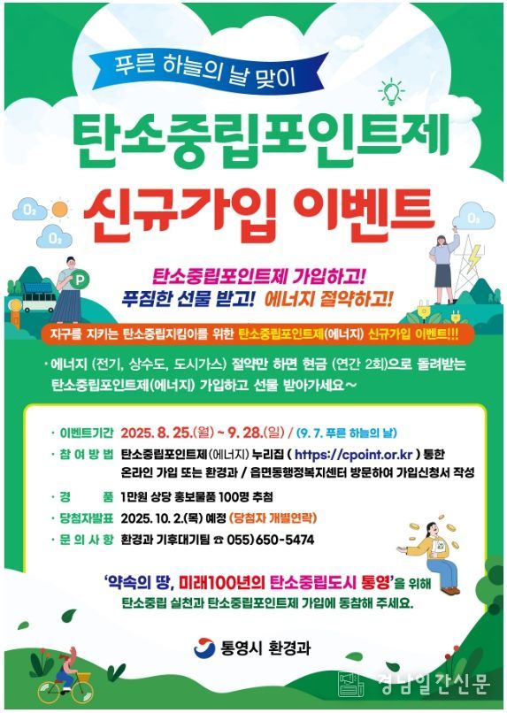 통영시, 탄소중립포인트제(에너지) 신규가입 이벤트 실시