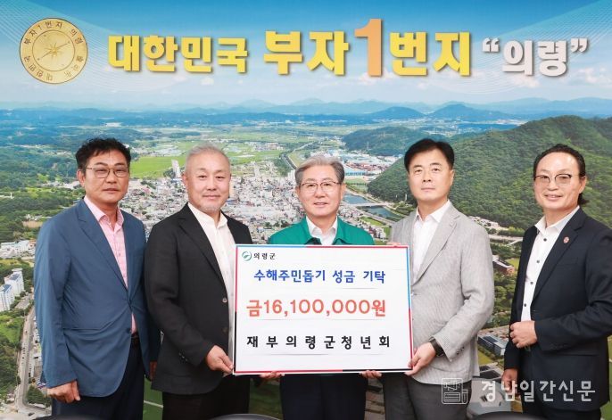 재부의령군청년회 의령군 수해복구 성금 1,610만원 기탁