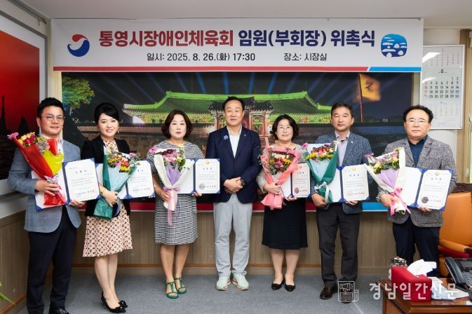 통영시, 장애인체육회 신임 임원 위촉식 개최