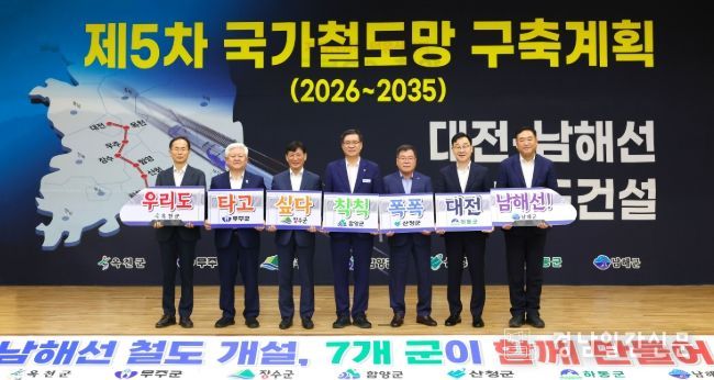 대전~남해선 철도 건설 위해 7개 군 손잡다.