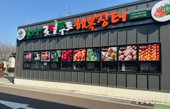 함안군 로컬푸드 행복장터 오후 7시까지 시범 운영