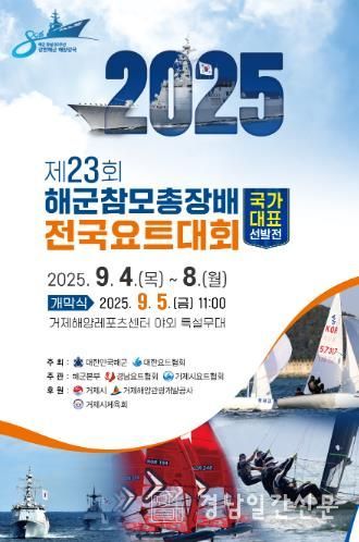 제23회 해군참모총장배 전국요트대회, 거제에서 열려