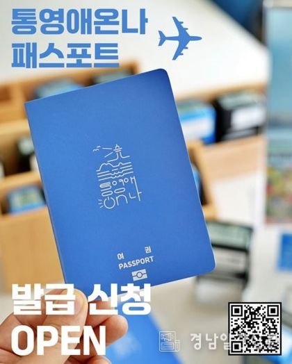 통영시“찍고, 모으고, 즐기고!”여권형 스탬프 투어 선보여