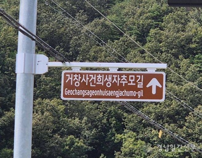 (거창사건희생자추모길 명예도로명판)