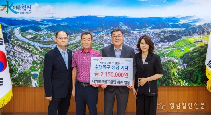 합천군 대병파크골프클럽, 수해복구 성금 215만원 전달