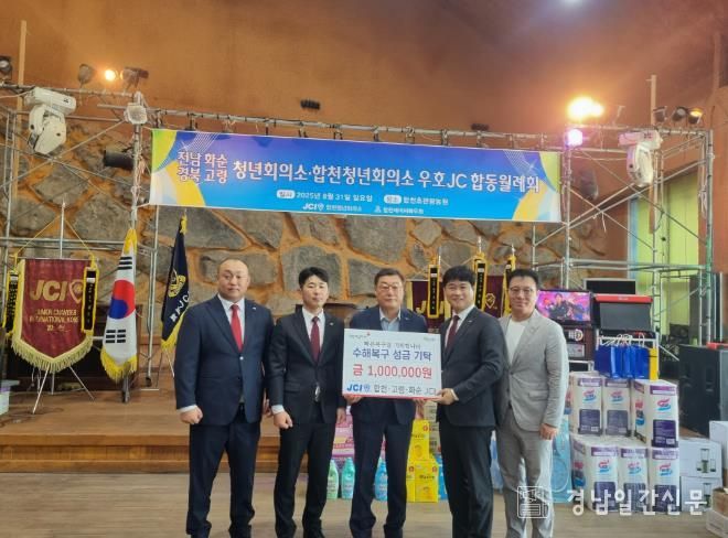합천·고령·화순 청년회의소(JCI) 합천군 수해복구 성금 100만원 기탁