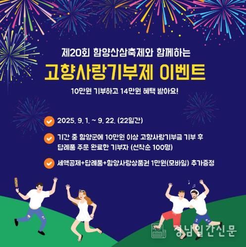 함양산삼축제와 함께하는 함양군 고향사랑기부제 이벤트